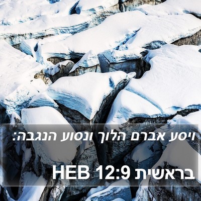 בראשית 12:9 HEB Bible Verse Image