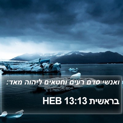 בראשית 13:13 HEB Bible Verse Image