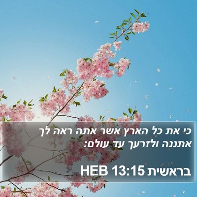 בראשית 13:15 HEB Bible Verse Image