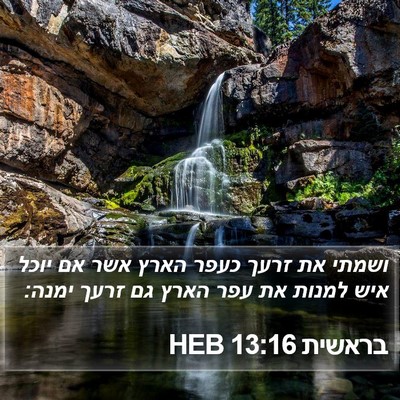 בראשית 13:16 HEB Bible Verse Image