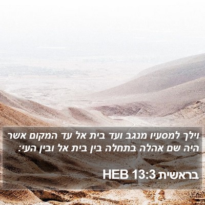 בראשית 13:3 HEB Bible Verse Image