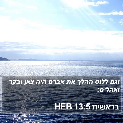 בראשית 13:5 HEB Bible Verse Image