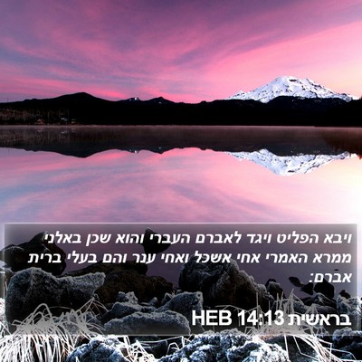 בראשית 14:13 HEB Bible Verse Image