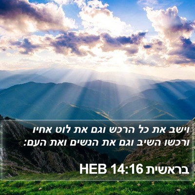בראשית 14:16 HEB Bible Verse Image
