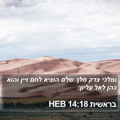 בראשית 14:18 HEB Bible Verse Image