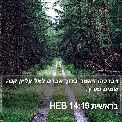 בראשית 14:19 HEB Bible Verse Image