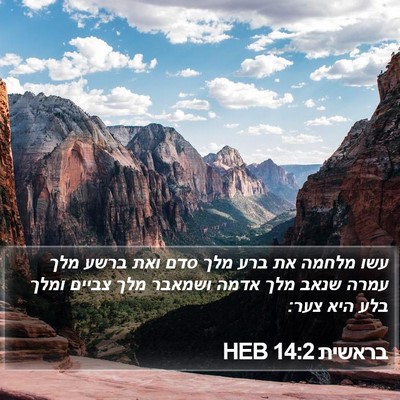 בראשית 14:2 HEB Bible Verse Image