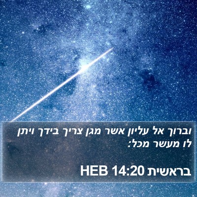 בראשית 14:20 HEB Bible Verse Image
