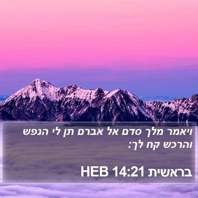 בראשית 14:21 HEB Bible Verse Image