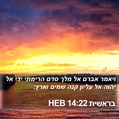 בראשית 14:22 HEB Bible Verse Image