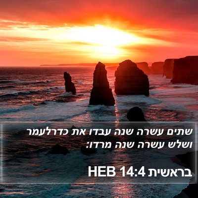 בראשית 14:4 HEB Bible Verse Image