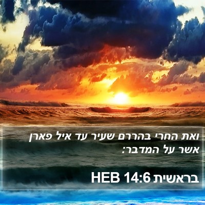 בראשית 14:6 HEB Bible Verse Image
