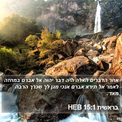 בראשית 15:1 HEB Bible Verse Image