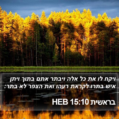 בראשית 15:10 HEB Bible Verse Image