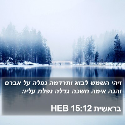 בראשית 15:12 HEB Bible Verse Image