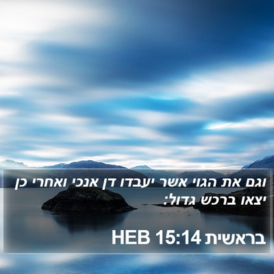 בראשית 15:14 HEB Bible Verse Image