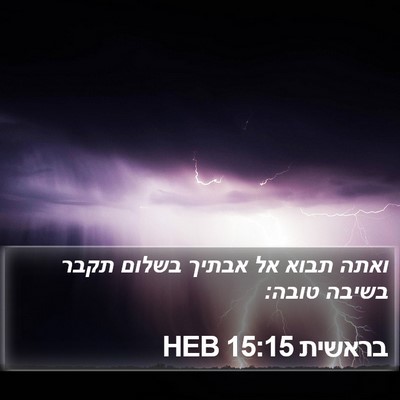 בראשית 15:15 HEB Bible Verse Image