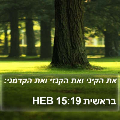 בראשית 15:19 HEB Bible Verse Image