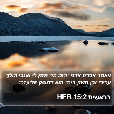 בראשית 15:2 HEB Bible Verse Image