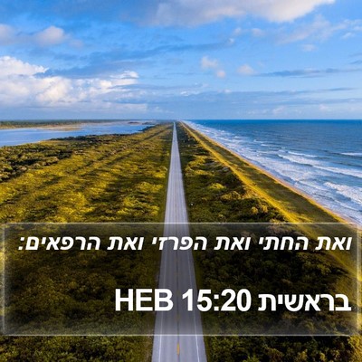 בראשית 15:20 HEB Bible Verse Image