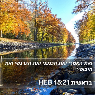 בראשית 15:21 HEB Bible Verse Image