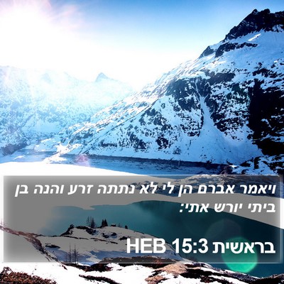 בראשית 15:3 HEB Bible Verse Image