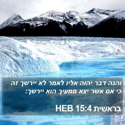 בראשית 15:4 HEB Bible Verse Image