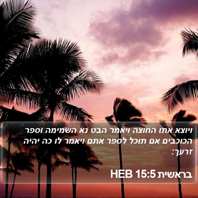 בראשית 15:5 HEB Bible Verse Image