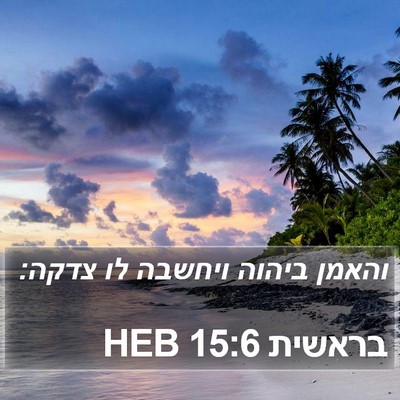 בראשית 15:6 HEB Bible Verse Image