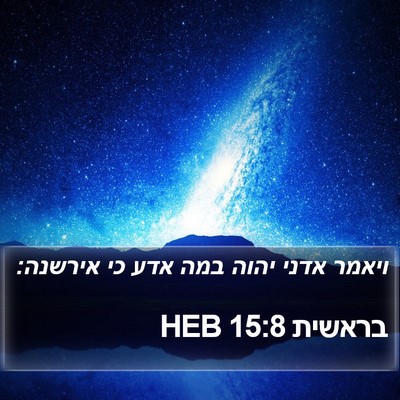 בראשית 15:8 HEB Bible Verse Image