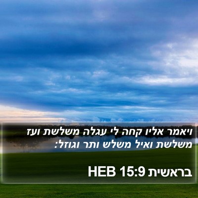 בראשית 15:9 HEB Bible Verse Image