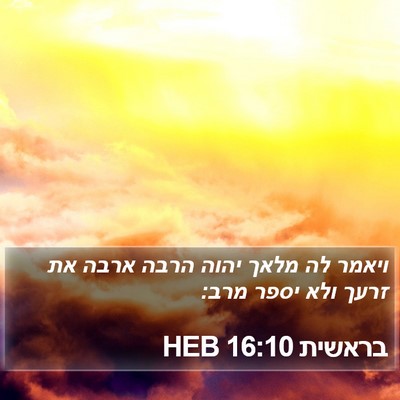 בראשית 16:10 HEB Bible Verse Image