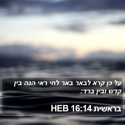 בראשית 16:14 HEB Bible Verse Image