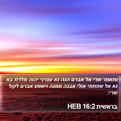 בראשית 16:2 HEB Bible Verse Image