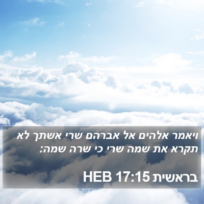 בראשית 17:15 HEB Bible Verse Image