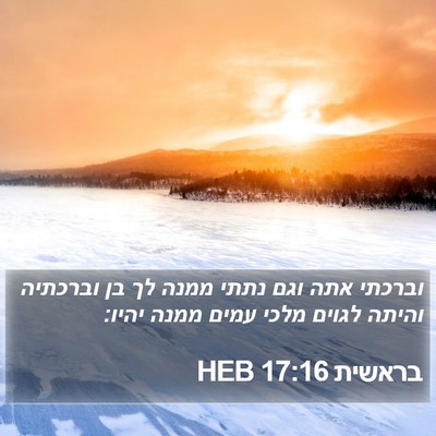 בראשית 17:16 HEB Bible Verse Image