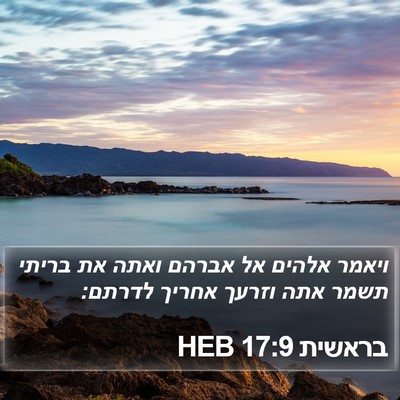 בראשית 17:9 HEB Bible Verse Image