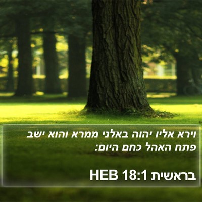 בראשית 18:1 HEB Bible Verse Image