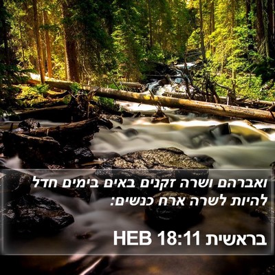 בראשית 18:11 HEB Bible Verse Image