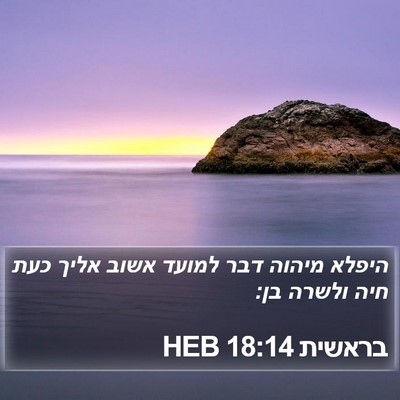 בראשית 18:14 HEB Bible Verse Image