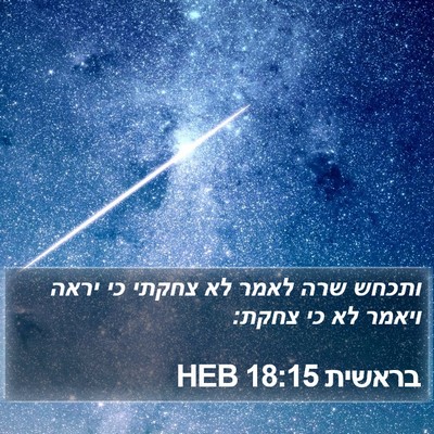 בראשית 18:15 HEB Bible Verse Image