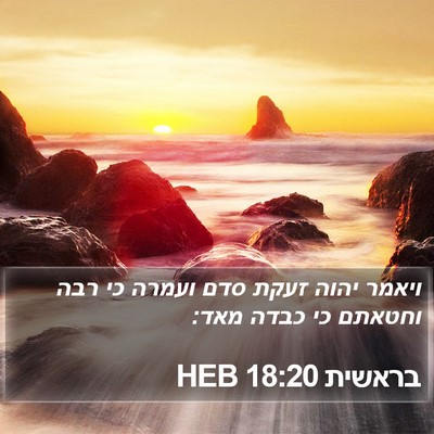 בראשית 18:20 HEB Bible Verse Image