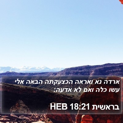 בראשית 18:21 HEB Bible Verse Image