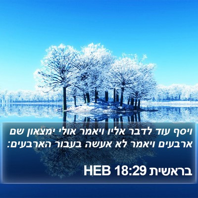 בראשית 18:29 HEB Bible Verse Image