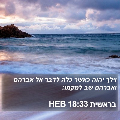 בראשית 18:33 HEB Bible Verse Image