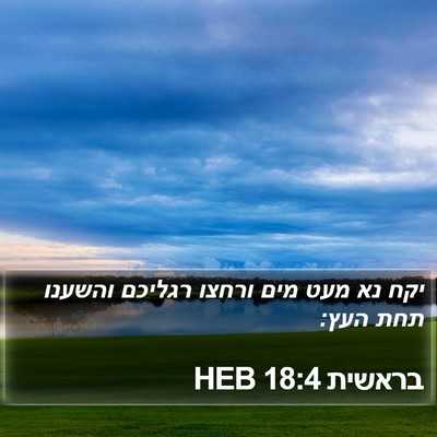 בראשית 18:4 HEB Bible Verse Image