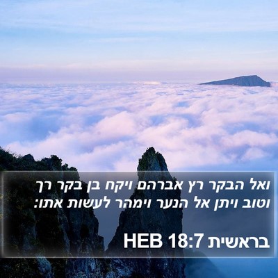 בראשית 18:7 HEB Bible Verse Image