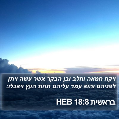 בראשית 18:8 HEB Bible Verse Image