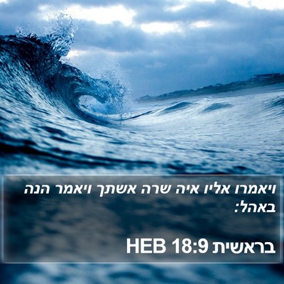 בראשית 18:9 HEB Bible Verse Image
