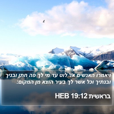 בראשית 19:12 HEB Bible Verse Image